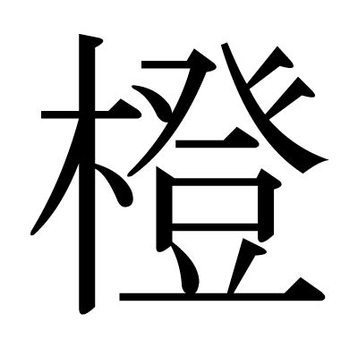 橙 字|漢字「橙」：基本資料